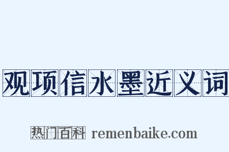 观项信水墨近义词是什么意思的图片
